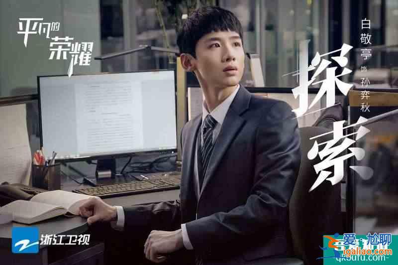 《平凡的榮耀》開播 趙又廷白敬亭致敬平凡你我點亮職場榮耀？