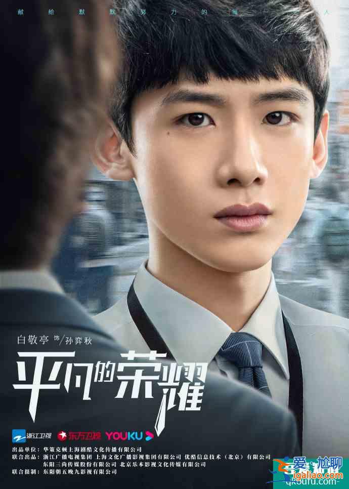 《平凡的榮耀》主創(chuàng)揭秘：趙又廷染白發(fā)，白敬亭改口音？
