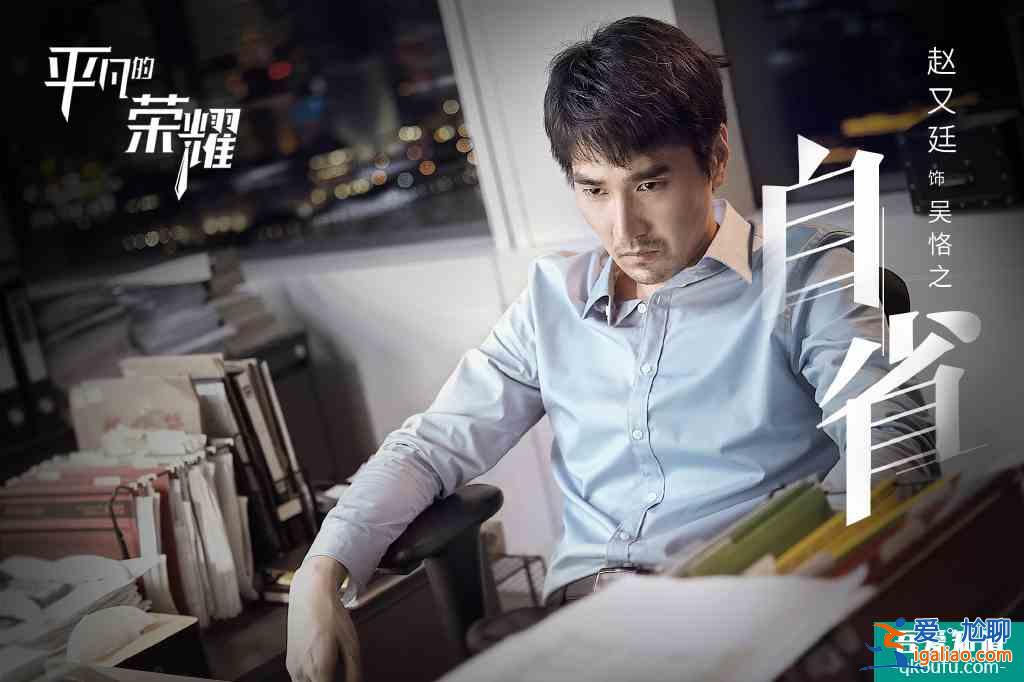 《平凡的榮耀》主創(chuàng)揭秘：趙又廷染白發(fā)，白敬亭改口音？