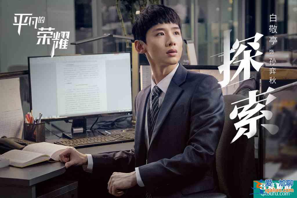 《平凡的榮耀》主創(chuàng)揭秘：趙又廷染白發(fā)，白敬亭改口音？