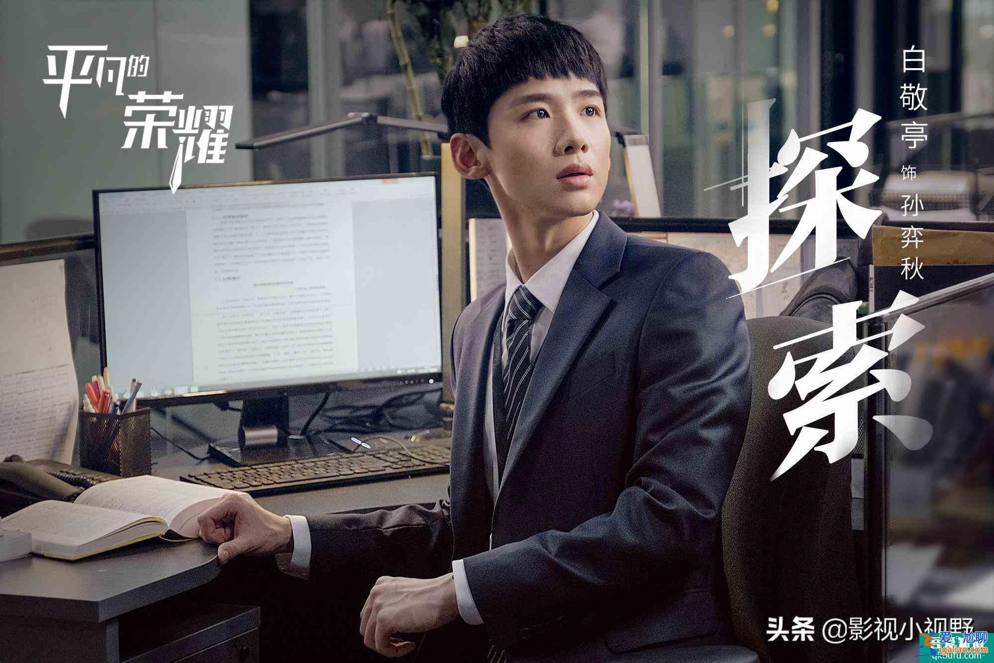 《平凡的榮耀》終來襲，白敬亭喬欣化身實(shí)習(xí)生，趙又廷變職場導(dǎo)師？