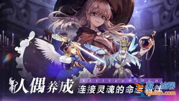 復(fù)蘇的魔女wiki好玩嗎？復(fù)蘇的魔女wiki攻略列表？