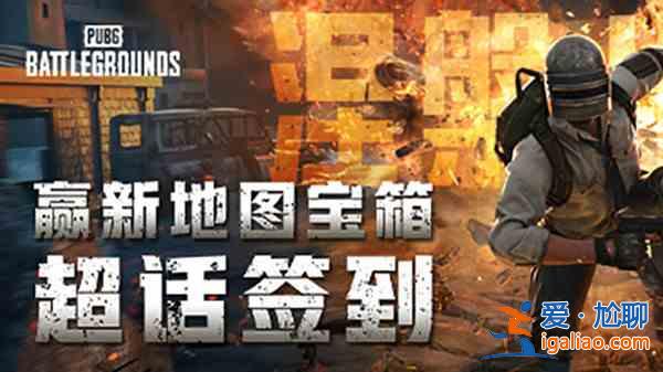絕地求生幸運(yùn)寶箱在哪里獲得？PUBG幸運(yùn)寶箱獲取活動說明？