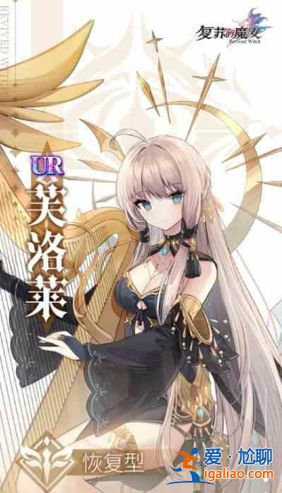 復蘇的魔女初次召喚如何選擇？初次召喚角色選擇推薦？