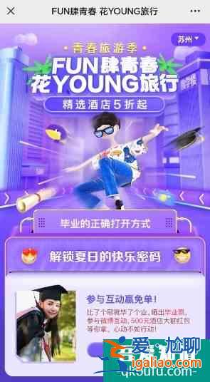 青春旅行季 同程旅行陪你fun肆嗨？