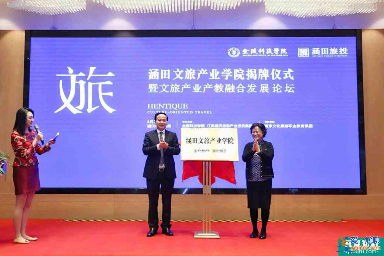 涵田文旅產(chǎn)業(yè)學院揭牌儀式暨文旅產(chǎn)業(yè)產(chǎn)教融合發(fā)展論壇紀實？