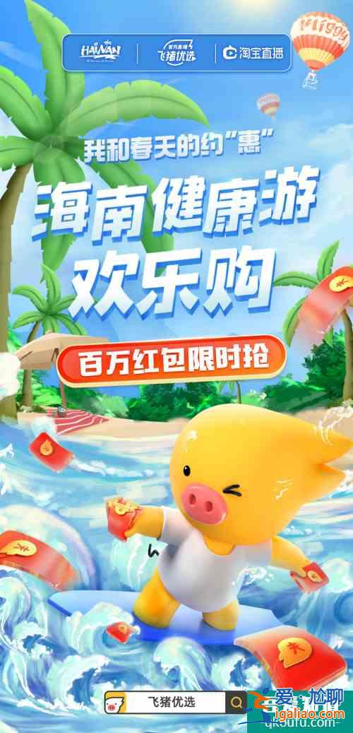飛豬聯(lián)合海南旅文廳推出我和春天的約“惠”，星級酒店隨心??？