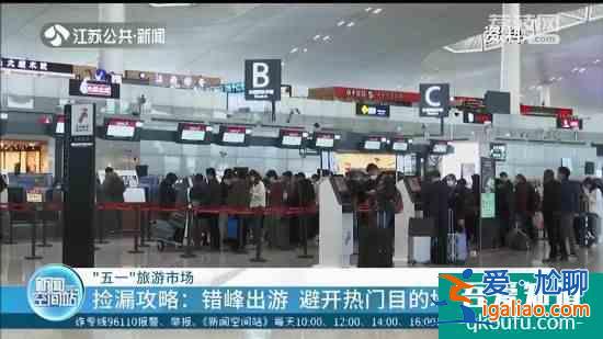 “五一”出行可撿漏：錯峰出游 避開熱門目的地？