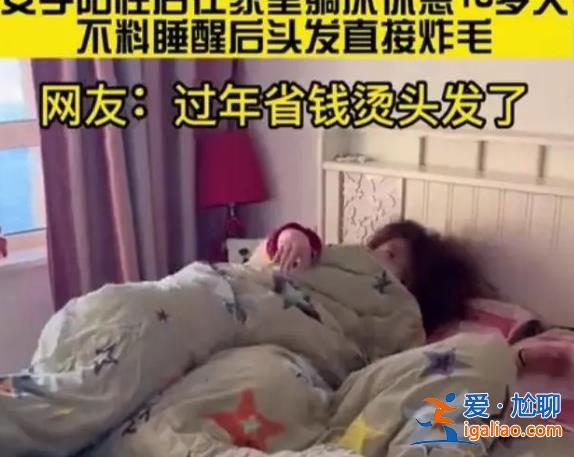 女子陽性發(fā)燒頭發(fā)變成了離子燙？