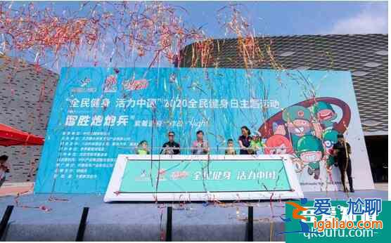 增強體魄，健康生活 全民健身日領(lǐng)取全民健康？