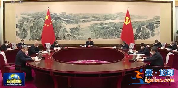 習(xí)近平主持中共中央政治局民主生活會(huì)發(fā)表重要講話？