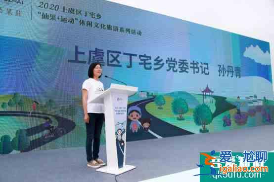 2020上虞區(qū)丁宅鄉(xiāng)“仙果+運(yùn)動(dòng)”休閑文化旅游系列活動(dòng)正式啟動(dòng)？