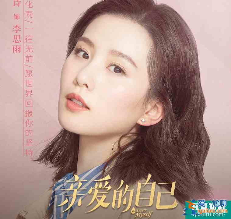 《親愛(ài)的自己》定檔！官博首發(fā)角色海報(bào)，“頂級(jí)配置”陣容必須追？
