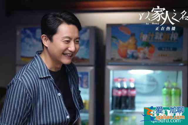 《以家人之名》為啥火？演員和角色吻合！網(wǎng)友：給選角導(dǎo)演加雞腿？