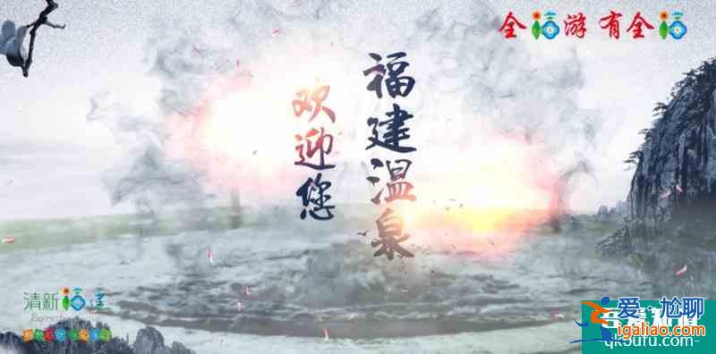 天下福湯——福建溫泉？