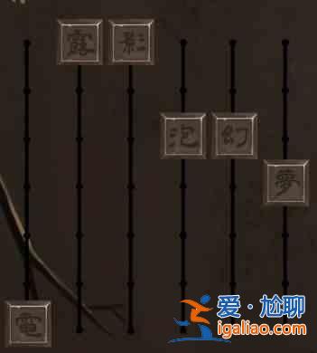 引魂鈴第二章通關(guān)攻略 癡情鴛第二章圖文通關(guān)流程？