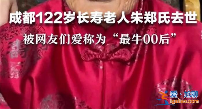 122歲的長(zhǎng)壽老人去世了？