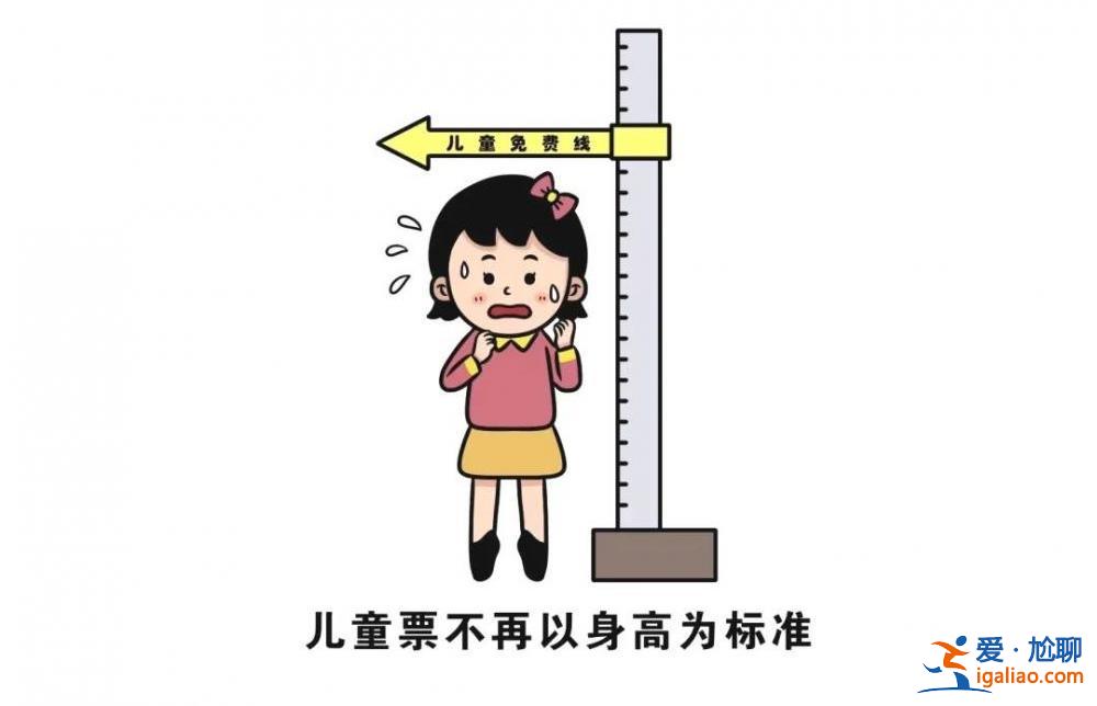 今起實名制兒童火車票將按照年齡購買 不再按身高為分界線？
