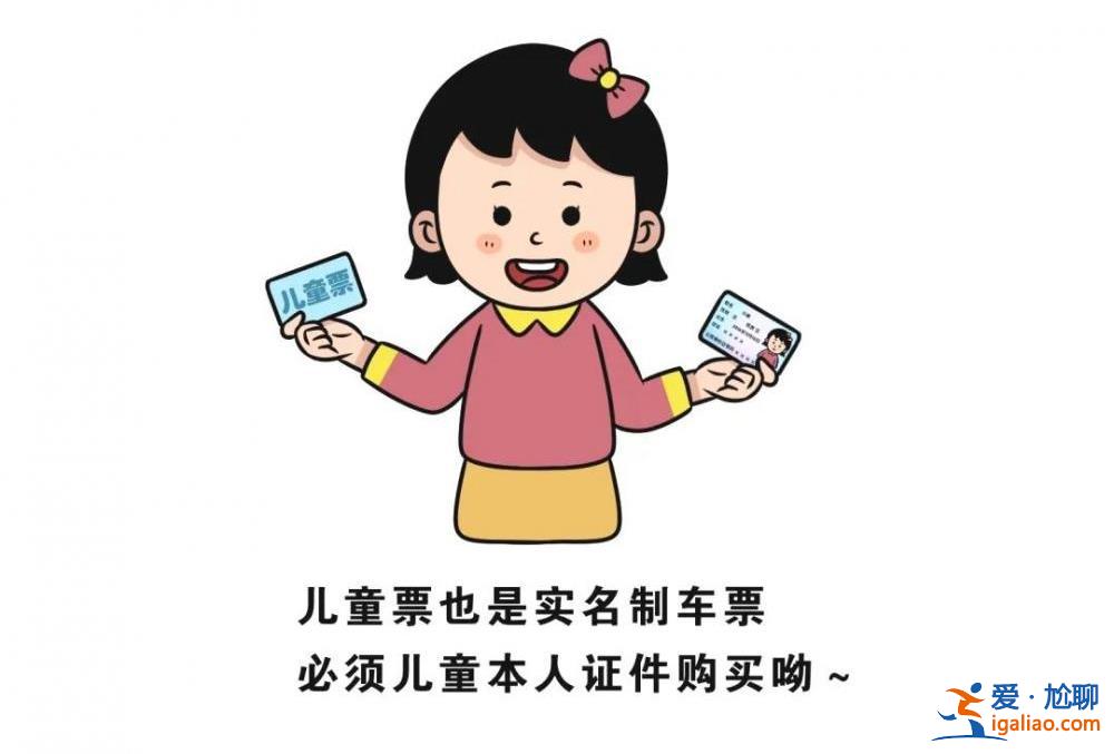 今起實名制兒童火車票將按照年齡購買 不再按身高為分界線？