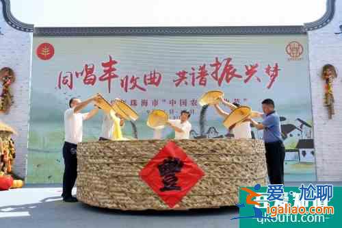 稻菽飄香，谷物豐收！2019年珠海市“中國農(nóng)民豐收節(jié)”完美落幕！？