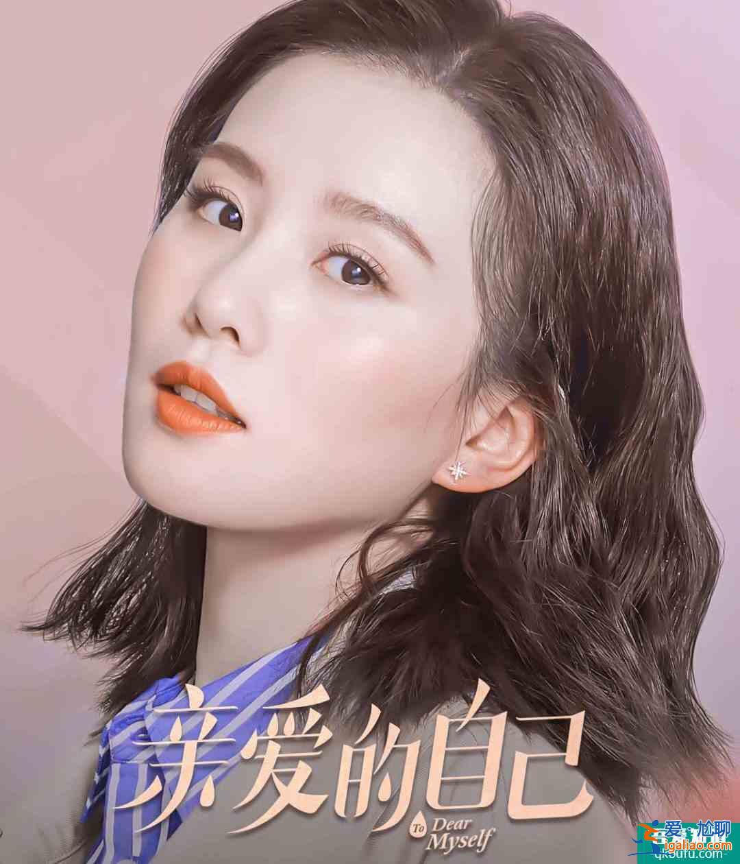 熬夜追劇黨福利來襲！《親愛的自己》定檔，朱一龍版最佳男友上線？
