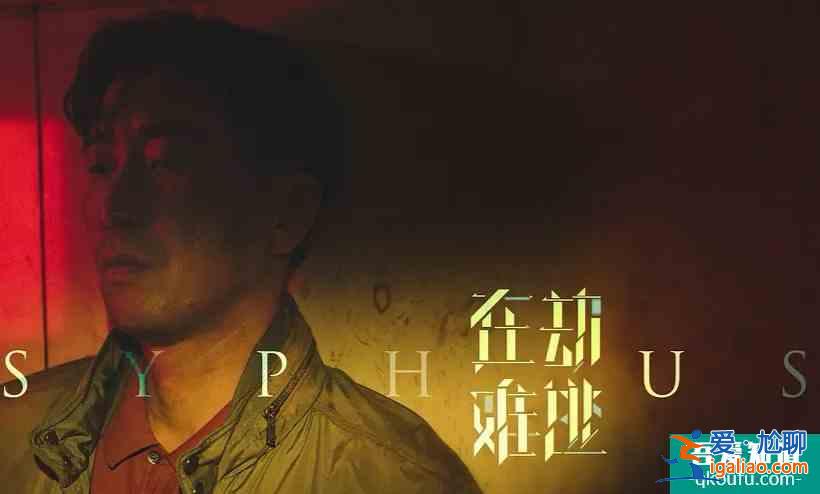 王千源鹿晗《在劫難逃》定檔，鹿晗首次飾演反派？