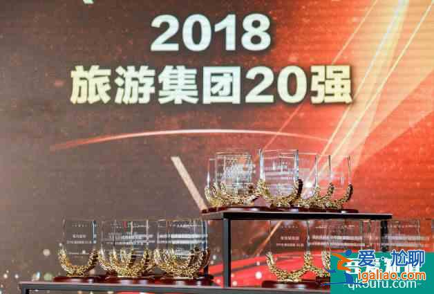 2018旅游集團二十強名單最新發(fā)布？