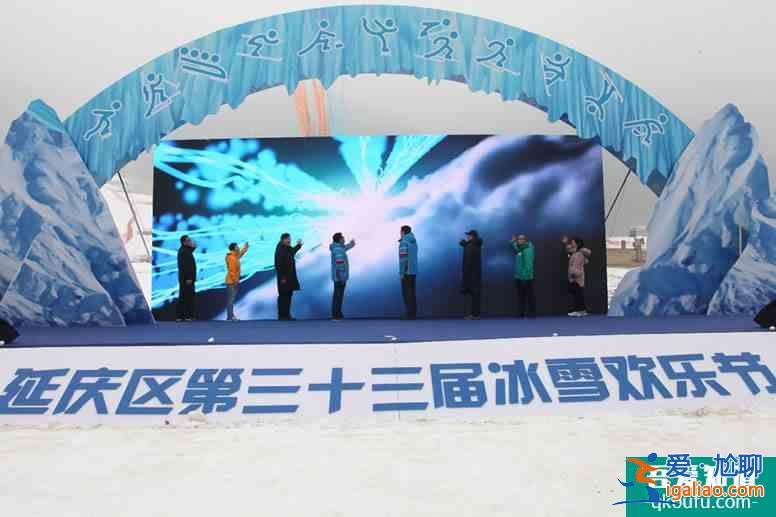 2018京津冀冰雪旅游體驗活動暨延慶區(qū)第三十三屆冰雪歡樂節(jié)啟動？