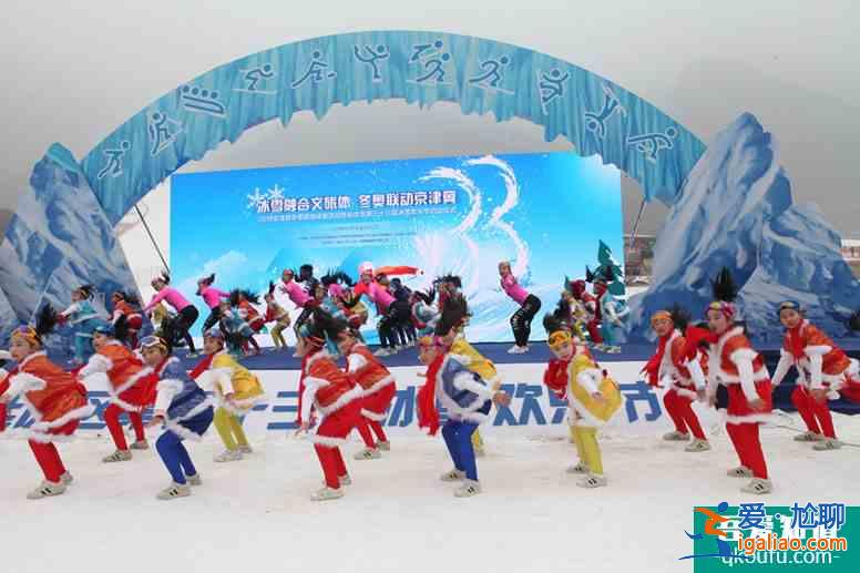 2018京津冀冰雪旅游體驗活動暨延慶區(qū)第三十三屆冰雪歡樂節(jié)啟動？