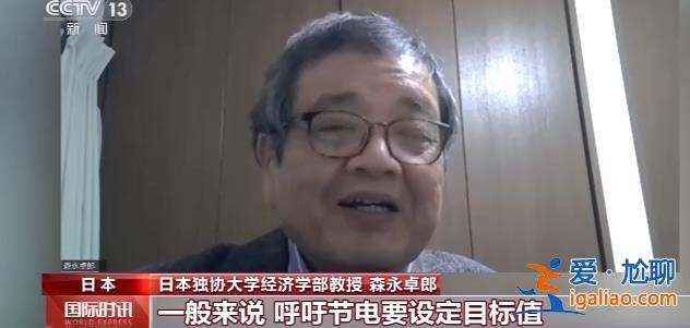 缺電嚴(yán)重 日本被迫采取節(jié)電措施？