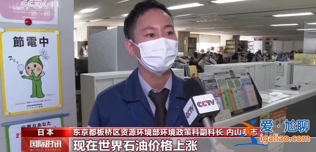 缺電嚴(yán)重 日本被迫采取節(jié)電措施？