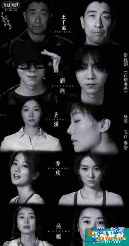 王千源、鹿晗、齊溪、喬欣《在劫難逃》新劇照曝光！即將如約而至？