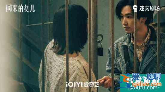 郭丞《回來的女兒》迎來收官！沖動少年終將長大？