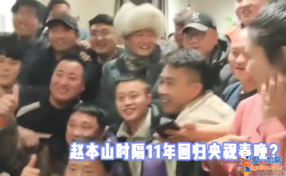 趙本山將回歸央視春晚？隔11年彩排照流出引熱議 網(wǎng)友留言淚崩了