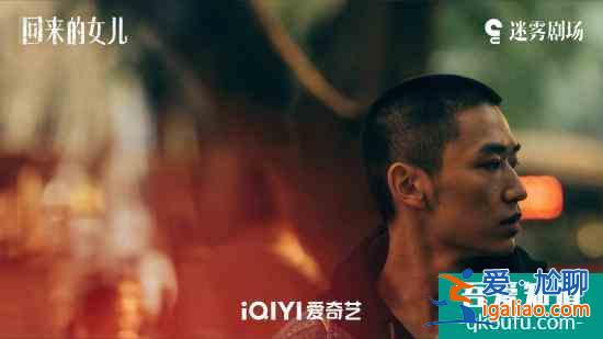 郭丞《回來的女兒》迎來收官！沖動少年終將長大？