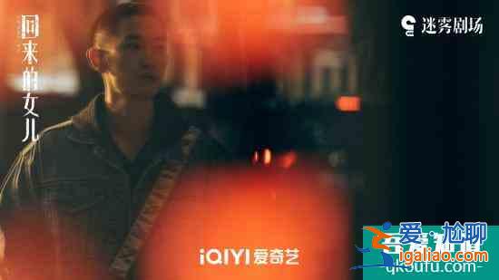 郭丞《回來的女兒》迎來收官！沖動少年終將長大？