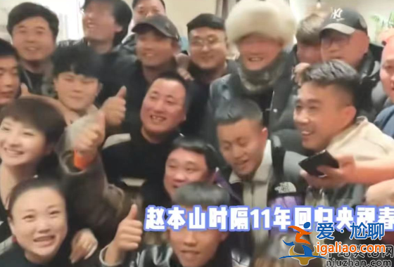 趙本山將回歸央視春晚？隔11年彩排照流出引熱議 網(wǎng)友留言淚崩了