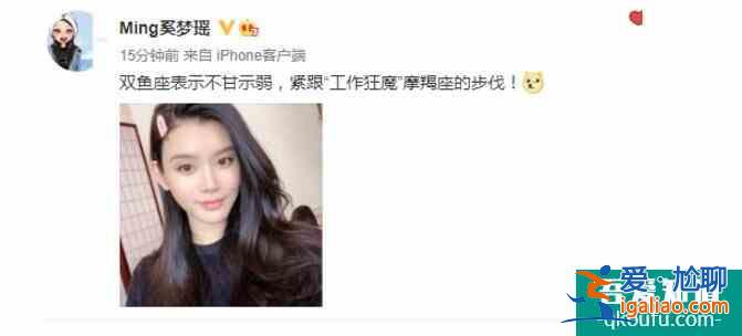 奚夢(mèng)瑤宣布復(fù)工 發(fā)文雙魚(yú)座表示不甘示弱？