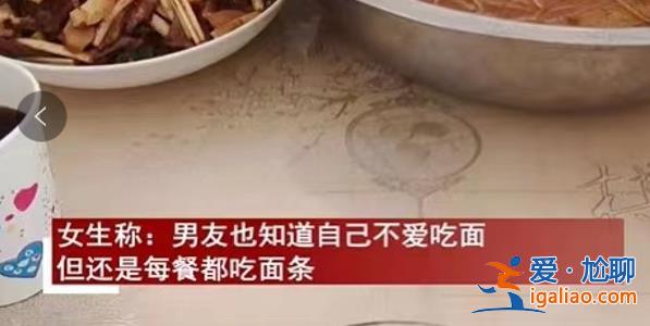 一女生到男友家后因吃冷菜決定節(jié)后分手？