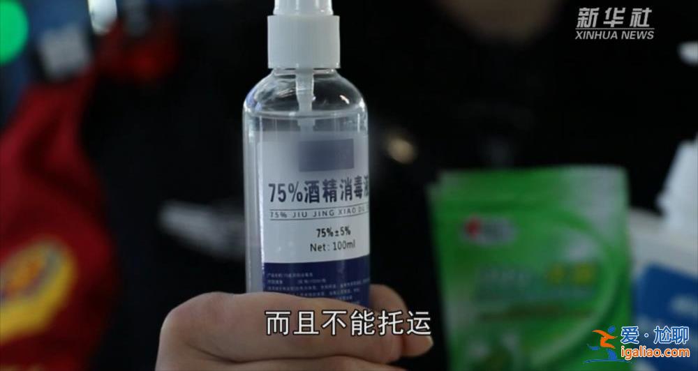 春運(yùn)返鄉(xiāng) 酒精消毒噴劑禁止帶上高鐵？