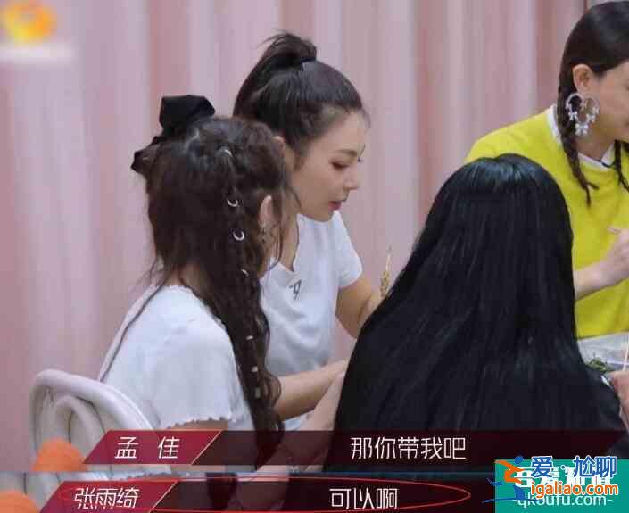 張雨綺想簽孟佳 孟佳毫不猶豫表示：那你帶我吧？