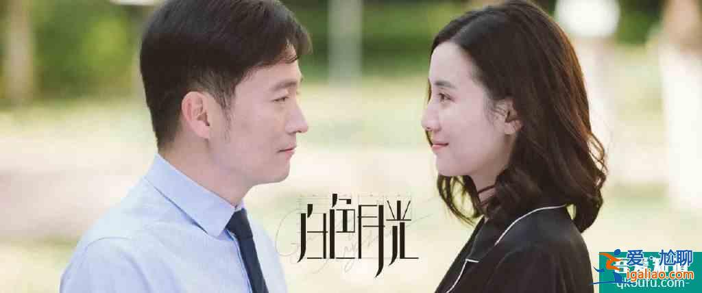《白色月光》：男人出軌真的跟女人優(yōu)不優(yōu)秀沒有半毛錢關(guān)系？