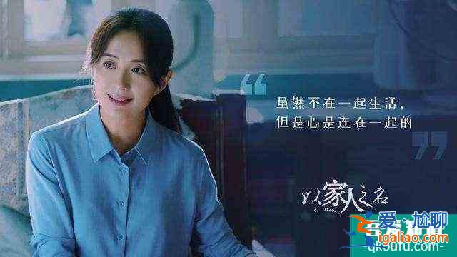《以家人之名》：滿足的是私欲，帶來(lái)的卻是傷害？