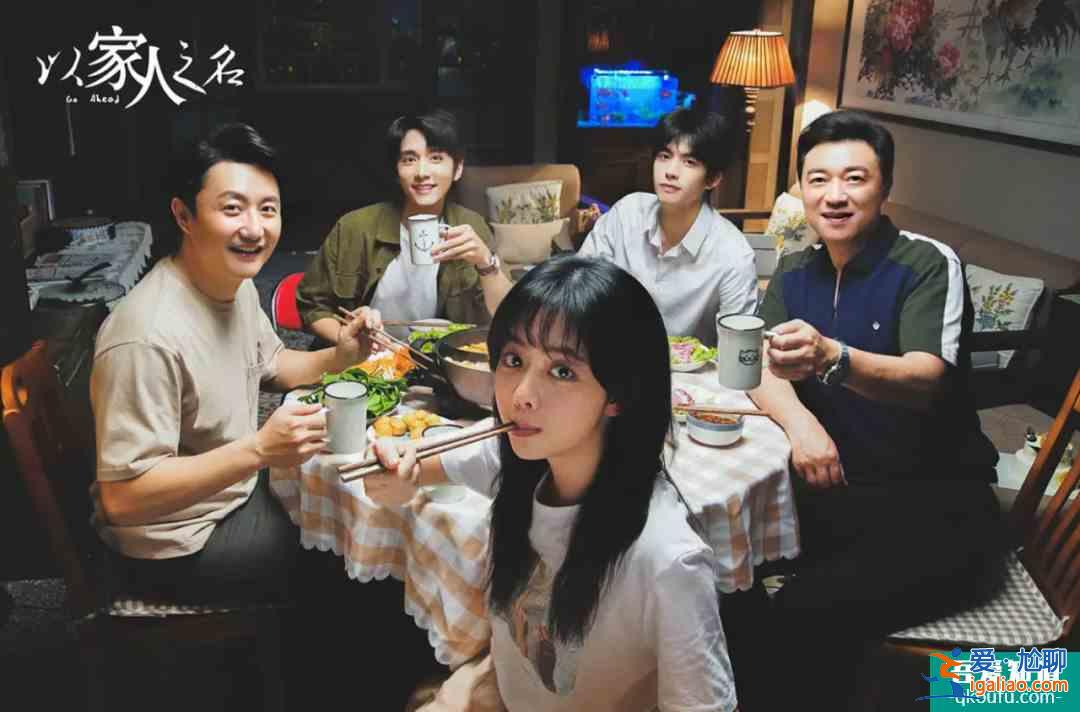 《以家人之名》用“奇怪”的一家人，讓你感受溫暖？