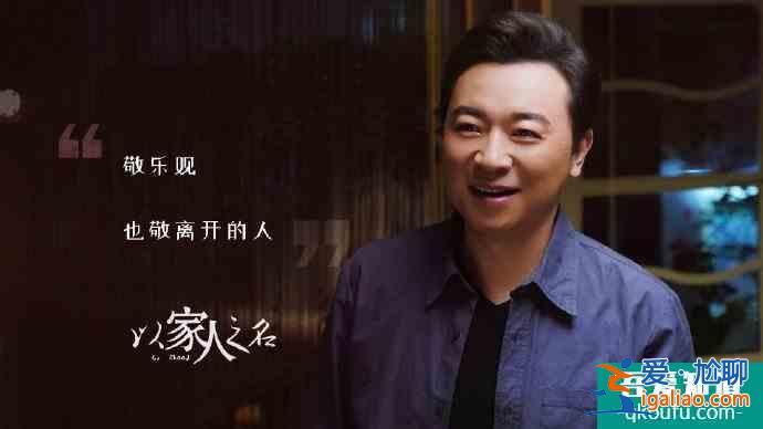 《以家人之名》溫馨故事的背后藏著的現(xiàn)實(shí)真相，令人無奈？