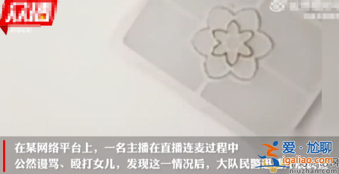 紅為博眼球直播毆打女兒!網(wǎng)友報(bào)案警方正在調(diào)查 更有多名網(wǎng)紅直播約架