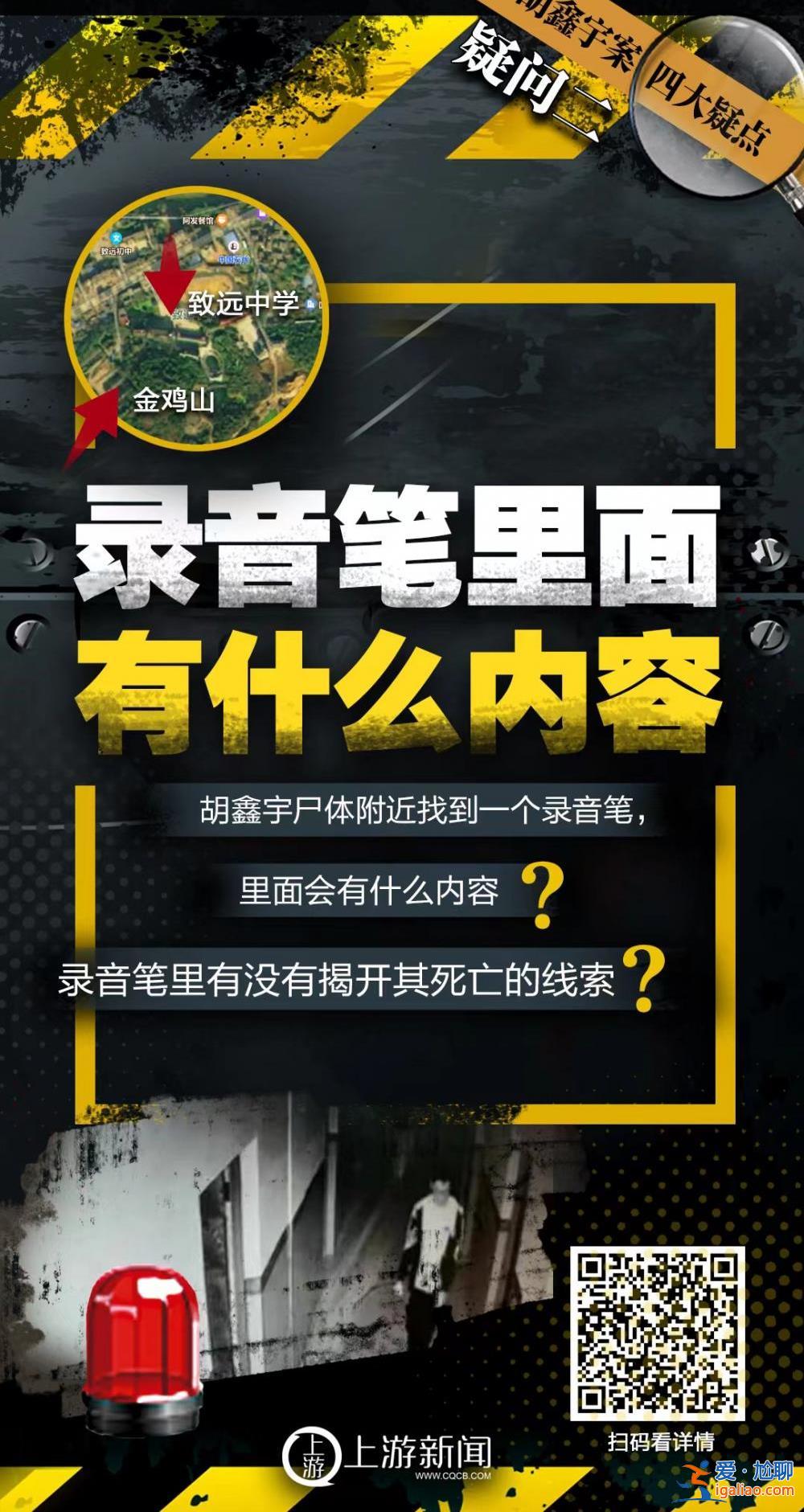 海報(bào) | 胡鑫宇案四大疑點(diǎn)！錄音筆有何秘密？真實(shí)死亡時(shí)間？？