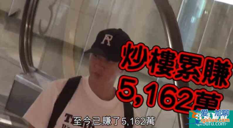 張家輝炒樓賺半億多 直言沒(méi)有想過(guò)出售它？