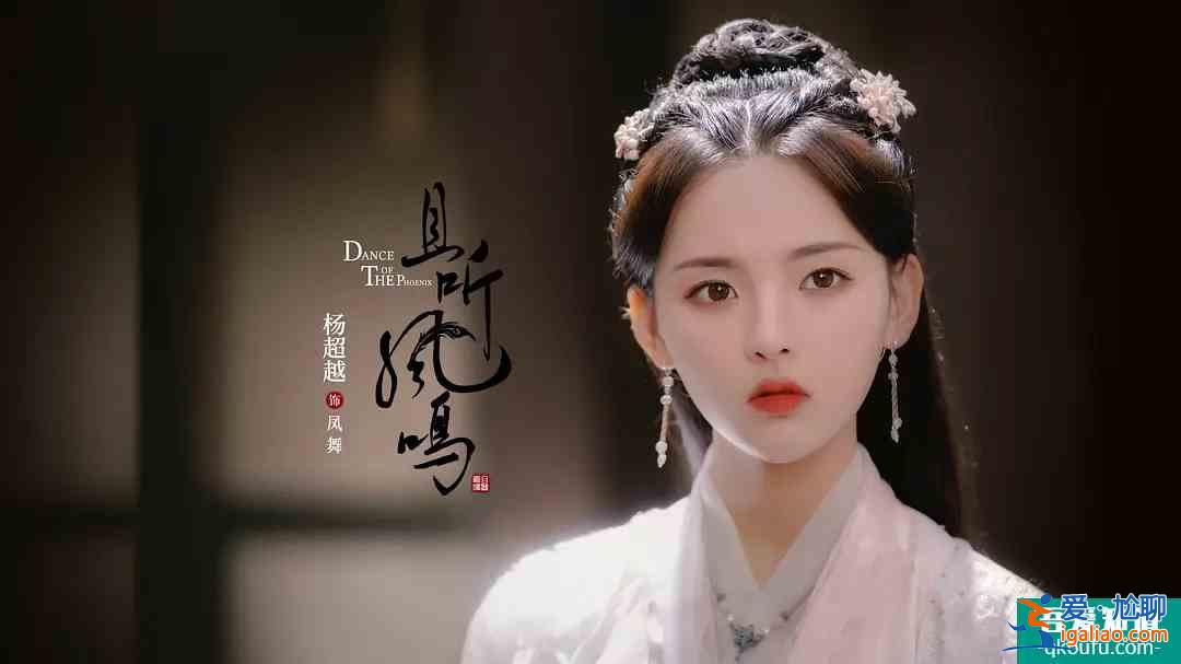 《且聽鳳鳴》：說楊超越有演技，真夸不下去，但她確實有個大優(yōu)點？