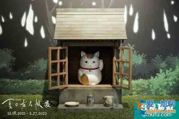 2021上海夏目友人帳展什么時(shí)候舉辦？